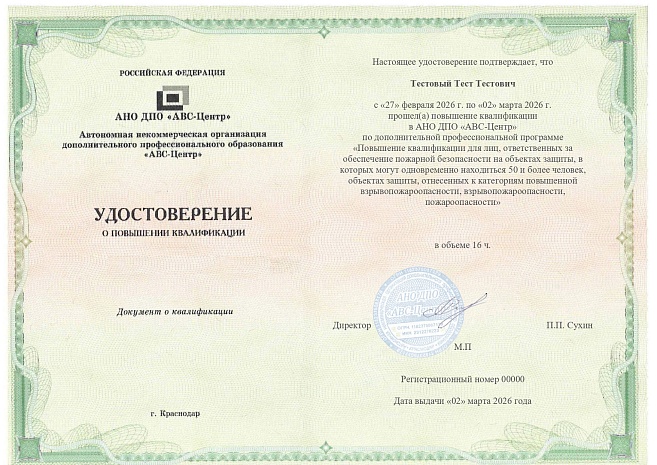 Повышение квалификации для лиц, ответственных за обеспечение пожарной безопасности на объектах защиты, в которых могут одновременно находиться 50 и более человек, объектах защиты, отнесенных к категориям повышенной взрывопожароопасности, взрывопожароопасн. Обучение дистанционно